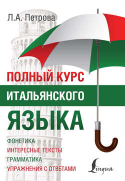 Полный курс итальянского языка _ Людмила Петрова_0.jpg